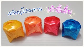 เหรียญโปรยทานแบบใหม่#เก้าอี้เตี้ย PPP CHANNEL