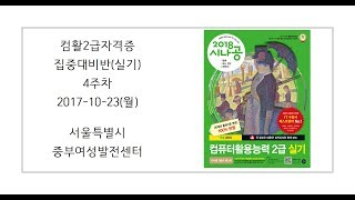 컴활2급자격증집중대비반_실기(04주차_171023)_중부