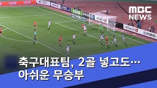 축구대표팀, 2골 먼저 넣고도…아쉬운 무승부 (2018.10.16/뉴스데스크/MBC)