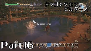 【ドラゴンクエストビルダーズ】Part16・銀遊魚を求めて！【NaVi】