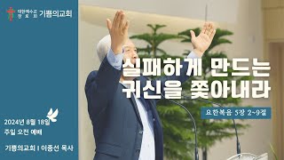 인천 기쁨의교회 (이종선 목사) 2024.8.18 주일 오전 예배 \