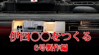 伊四〇〇をつくる　６号製作編