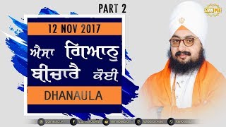 ਐਸਾ ਿਗਆਨੁ ਬੀਚਾਰੈ ਕੋਈ | Aesa Gyan Bechaaree Koi | Part 2/2 | Dhanaula | 12.11.2017 | Dhadrianwale