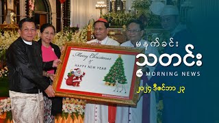 မနက်ခင်းသတင်း (၂၀၂၄ ဒီဇင်ဘာ ၂၃ ရက်)