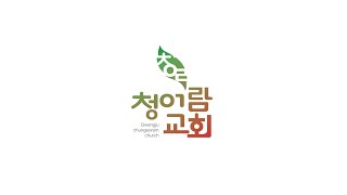 2022. 03. 20.(주일) 사순절 셋째 주일 예배 | 청어람 교회