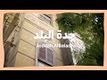 جدة البلد | Jeddah AlBalad