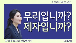 무리입니까? 제자입니까? | 차영아 목사 | 파워 메시지 | 짧은설교 | 설교요약