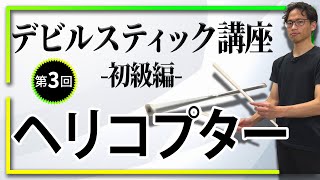 【デビルスティック講座  初級編】第3回 ヘリコプター