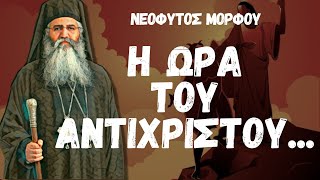 ΝΕΟΦΥΤΟΣ ΜΟΡΦΟΥ: Η ΩΡΑ ΤΟΥ ΑΝΤΙΧΡΙΣΤΟΥ.. (ΔΕΣ ΠΕΡΙΓΡΑΦΗ-READ DESCRIPTION)