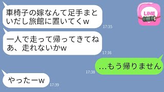 社長令嬢の嫁を車椅子で侮辱し、家族旅行中に一人だけ旅館に置き去りにする姑「一人で帰れば？w」→クズ姑に「今日で最後に会うよ」と告げた時の反応がwww