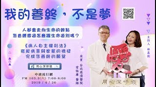 用心深呼吸【林嘉俐】│我的善終，不是夢