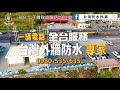 109 04 05墾丁超充站3｜台灣蜘蛛人｜０９８０－５３５－６３５｜瑪克斯電機照明｜燈具安裝｜現場勘查｜免費估價｜特斯拉充電樁代工安裝