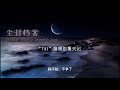 Chinese stories尘封档案005- “741”情报组覆灭记（上）