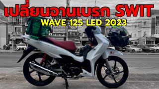 วิธีเปลี่ยนจานเบรก wave 125 LED 2023. #จานswitแท้