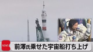 前澤さん乗せた宇宙船打ち上げ成功（2021年12月8日）