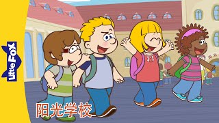 Sunshine School 阳光学校 1 | 开学第一天 | 中文故事 | Chinese Stories for Kids | Little Fox Chinese