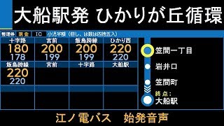 江ノ電バス N8系統 ひかりが丘循環 始発音声