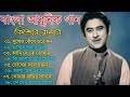 মন ছুঁয়ে যাওয়া  বাংলা কিশোর কুমারের গান  Best Of Kishore Kumar  Bangla Old Song Bengali Hit Song