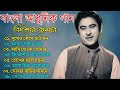 মন ছুঁয়ে যাওয়া | বাংলা কিশোর কুমারের গান | Best Of Kishore Kumar | Bangla Old Song |Bengali Hit Song