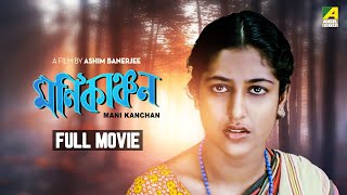 Mani Kanchan - Bengali Full Movie | Satabdi Roy | Soumitra Chatterjee | Sukhen Das