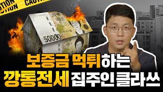 모르면 보증금 날려요. 집값 떨어지면 더 위험해지는 깡통전세 ㅣ 금리인상, 부동산, 전세금, 보증금 [딩딩경제 9강]