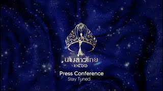 งานแถลงข่าว การประกวดนางสาวไทย ประจำปี 2566