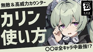 【ゼンゼロ】○○は最強！？カリンの使い方！立ち回り解説・ディスク・音動機も【ゼンレスゾーンゼロ】