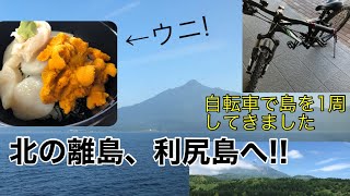 北海道の離島、利尻島を自転車で1周してきた