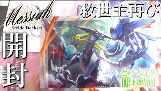 とある大学の開封動画～Stride Deckset Messiah編～