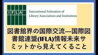 図書館界の国際交流―IFLA情報未来サミットから見えてくること