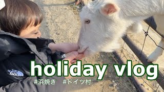 【1歳3ヶ月】ドイツ村で動物達にごはんをあげよう！家族でお出かけvlog✨