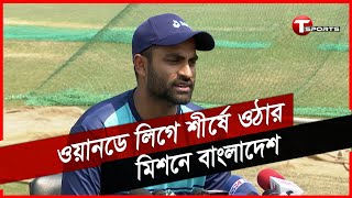 ইংল্যান্ডকে টপকে ওয়ানডে সুপার লিগে শীর্ষে ওঠার মিশনে আফগানিস্তানের সাথে নামছে বাংলাদেশ | BAN vs AFG