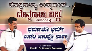 ದೆವಾಸ್ಪಣಾಚ್ಯಾ ಅಂದ್ಕಾರಾಂತ್... ದೇವ್ಪಣಾಚಿ ದಿವ್ಟಿ ! (Episode 4) | ಧರ್ಮಾಚೊ 'ಭರ್ಮ್' ಉಣೆಂ ಜಾಂವ್ಚೊ ನಾಕಾ!