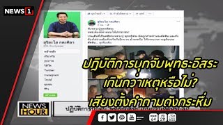 ปฎิบัติการบุกจับพุทธะอิสระ เกินกว่าเหตุหรือไม่? News Hour ช่วงที่1 25/05/2018