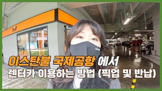 이스탄불공항에서 예약한 렌터카 찾는방법 - 렌터카 픽업 및 반납 방법