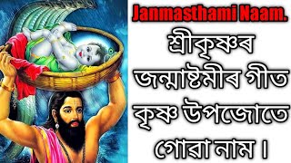 Janmasthami Naam ||   জন্মাষ্টমীৰ নাম || Assamese Parthona || Hori Naam || Parthona ||Assamese Naam