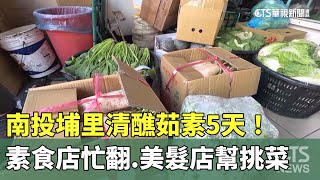 南投埔里清醮茹素5天！素食店忙翻　美髮店幫挑菜｜華視新聞 20231214