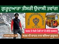 ਗੁਰੂਦੁਆਰਾ ਤੀਸਰੀ ਉਦਾਸੀ ਤਵਾਂਗ || Gurudwara Teesri Udaasi Tawang || GuruDwara teesri Udasi Arunachal