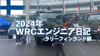 【WRCエンジニア日記】ラリーフィンランド編