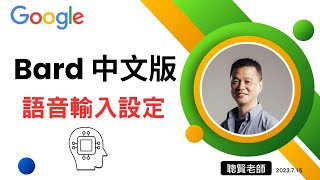 Google AI人工智慧 Bard 語音輸入設定