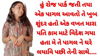 Gujarati story |Gujarati emotional story | Heart touching story |Motivation|Suvichar| હું રોજ પાર્ક