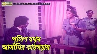 পুলিশ যখন আসামির কাঠগড়ায় | Ghayel - ঘায়েল | Omor Sani, Lina, Miju Ahmed, Rajib | Clip