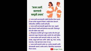 वजन कमी करण्याचे घरगुती उपाय | Weight Loss tips in Marathi #ytshorts #healthtips #weightloss