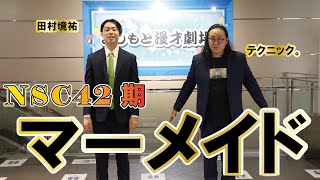 【Kakeru翔ニュージェネレーション！】芸歴８年目以下の翔メンバーを紹介！マーメイド編