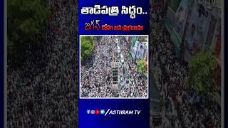 తాడిపత్రి సిద్ధం..జగన్ కోసం జన ప్రభంజనం.. #cmjaganspeech #jagananna #ysrcp#TADIPATRIROADSHOW