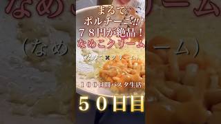 １００日間パスタ生活５０日目【絶品７８円のポルチーニ風クリームパスタ】