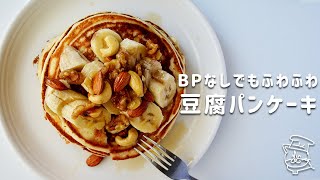 【米粉レシピ】ベーキングパウダー無しでもふわふわ！豆腐と米粉のパンケーキの作り方【簡単】