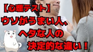 【心理テスト】ウソがうまい人、ヘタな人の決定的な違い！～ゆうきゆうのセクシー心理テスト～