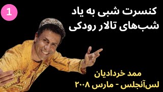 کنسرت رقص شبی به یاد شب‌های تالار رودکی - قسمت اول