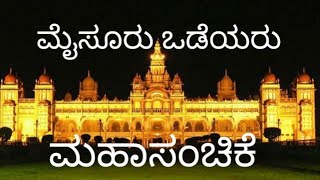 #ಮೈಸೂರಿನ ಒಡೆಯರ ಇತಿಹಾಸ#mysore owdeyar #owdeyar in Karnataka #Mysore wodeyar history #karnataka histor